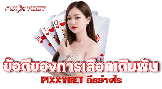 ข้อดีของการเลือกเดิมพัน pixxybet ดีอย่างไร