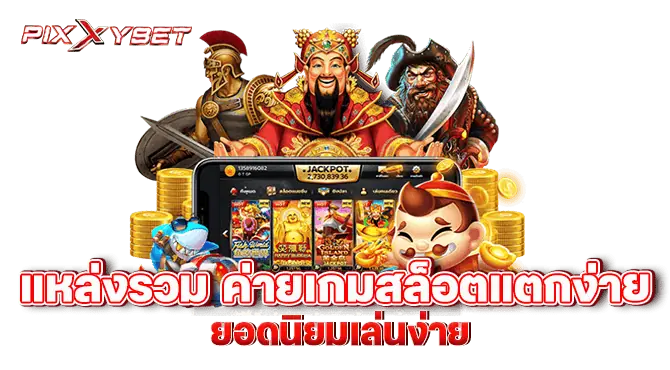 pixxybet แหล่งรวม ค่ายเกมสล็อตแตกง่าย ยอดนิยมเล่นง่าย