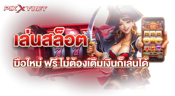 pixxybet เล่นสล็อต มือใหม่ ฟรี ไม่ต้องเติมเงินก็เล่นได้