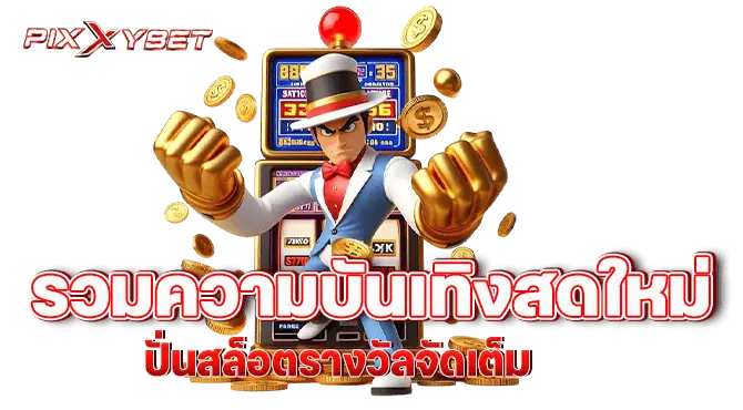 pixxybet รวมความบันเทิงสดใหม่ ปั่นสล็อตรางวัลจัดเต็ม