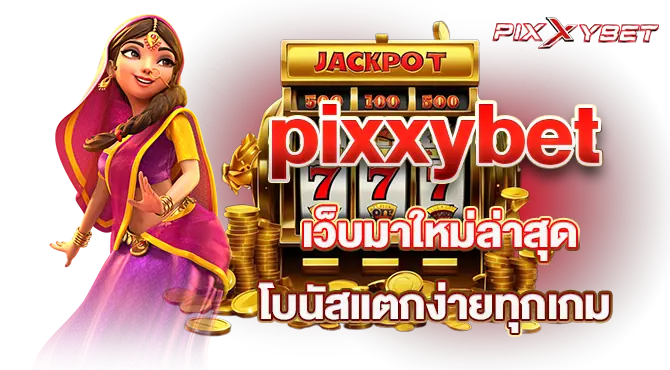 pixxybet เว็บมาใหม่ล่าสุด โบนัสแตกง่ายทุกเกม