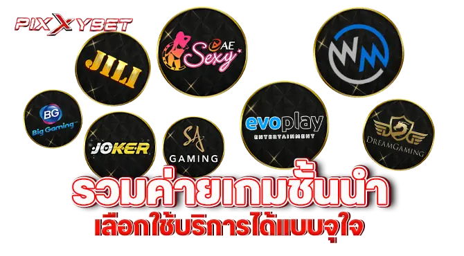 pixxybet รวมค่ายเกมชั้นนำ เลือกใช้บริการได้แบบจุใจ