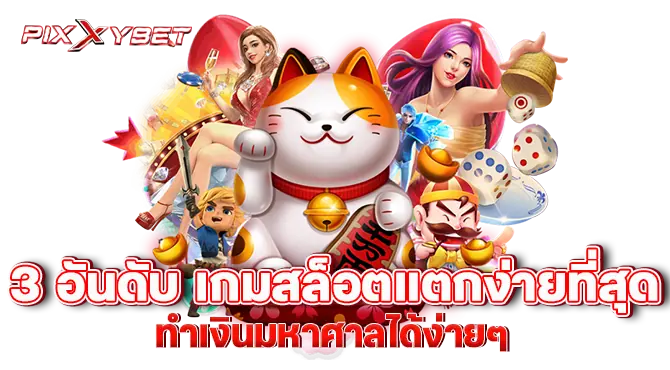 3 อันดับ เกมสล็อตแตกง่ายที่สุด ทำเงินมหาศาลได้ง่ายๆ pixxybet