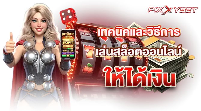 pixxybet เทคนิคและวิธีการเล่นสล็อตออนไลน์ให้ได้เงิน