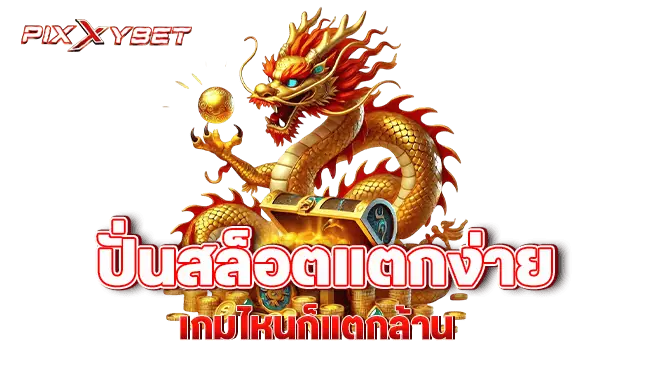 pixxybet ปั่นสล็อตแตกง่าย เกมไหนก็แตกล้าน