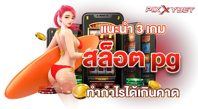 แนะนำ 3 เกม สล็อต pg ทำกำไรได้เกินคาด