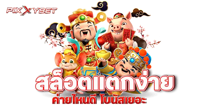 pixxybet สล็อตแตกง่าย ค่ายไหนดี โบนัสเยอะ