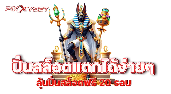 pixxybet ปั่นสล็อตแตกได้ง่ายๆ ลุ้นปั่นสล็อตฟรี 20 รอบ