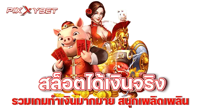 PIXXYBET สล็อตได้เงินจริง รวมเกมทำเงินมากมาย สนุกเพลิดเพลิน