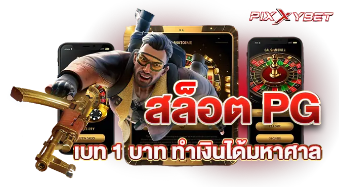 pixxybet สล็อต PG เบท 1 บาท ทำเงินได้มหาศาล