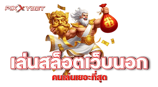 pixxybet เล่นสล็อตเว็บนอก คนเล่นเยอะที่สุด