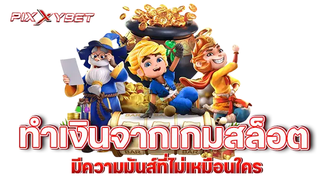 pixxybet ทำเงินจากเกมสล็อต มีความมันส์ที่ไม่เหมือนใคร