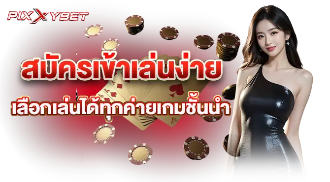 สมัครเข้าเล่นง่าย เลือกเล่นได้ทุกค่ายเกมชั้นนำ