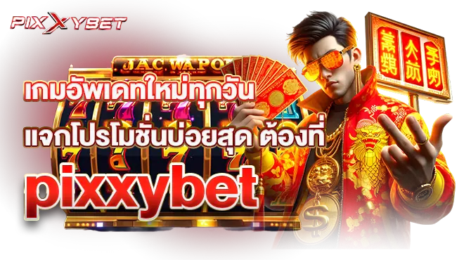 เกมอัพเดทใหม่ทุกวันแจกโปรโมชั่นบ่อยสุด ต้องที่pixxybet