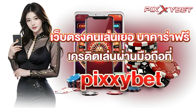 เว็บตรงคนเล่นเยอ บาคาร่าฟรีเครดิตเล่นผ่านมือถือที่pixxybet