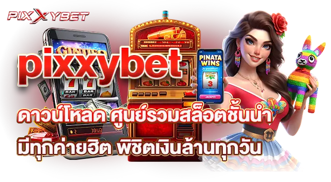 pixxybet ดาวน์โหลด ศูนย์รวมสล็อตชั้นนำ มีทุกค่ายฮิต พิชิตเงินล้านทุกวัน