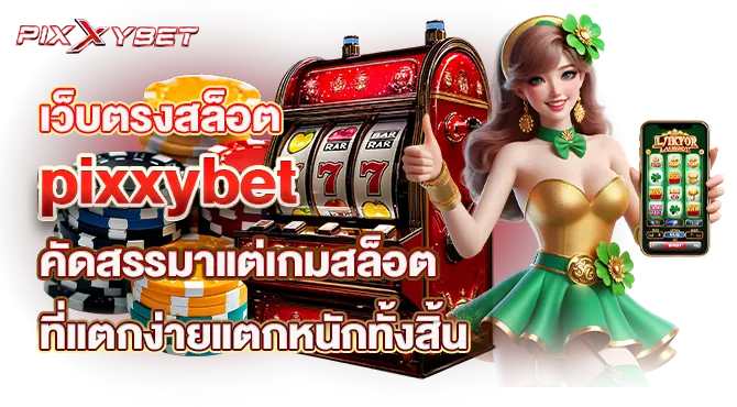 เว็บตรงสล็อต pixxybet คัดสรรมาแต่เกมสล็อต ที่แตกง่ายแตกหนักทั้งสิ้น
