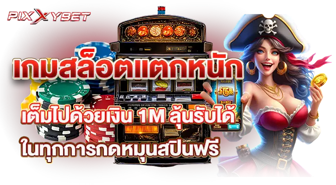 เกมสล็อตแตกหนัก เต็มไปด้วยเงิน 1M ลุ้นรับได้ในทุกการกดหมุนสปินฟรี
