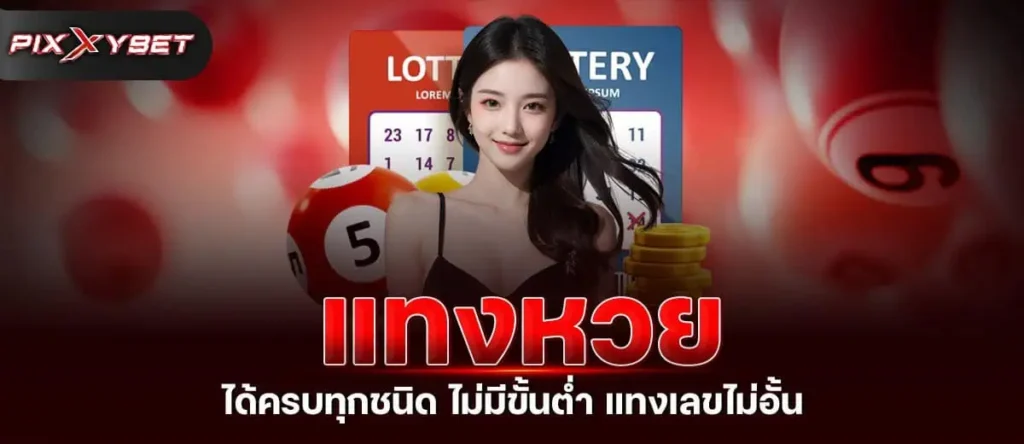 แทงหวย ได้ครบทุกชนิด ไม่มีขั้นต่ำ แทงเลขไม่อั้น pixxybet