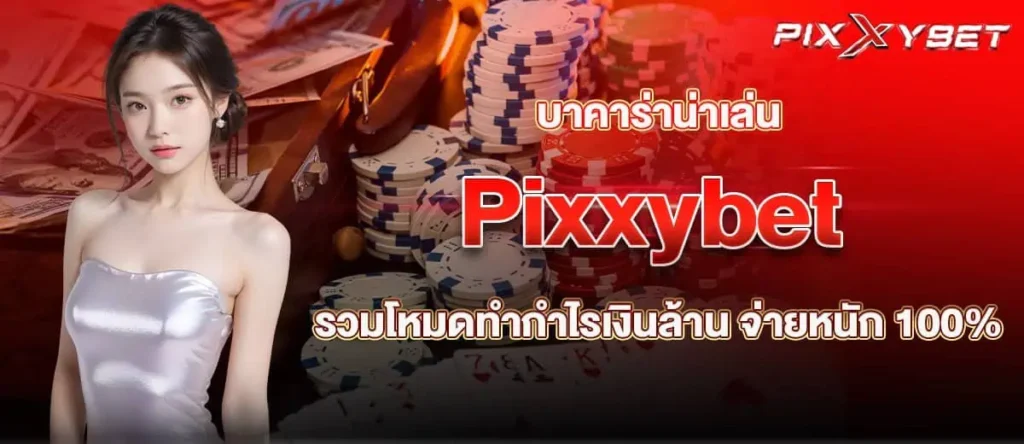 บาคาร่าน่าเล่น Pixxybet รวมโหมดทำกำไรเงินล้าน จ่ายหนัก 100%