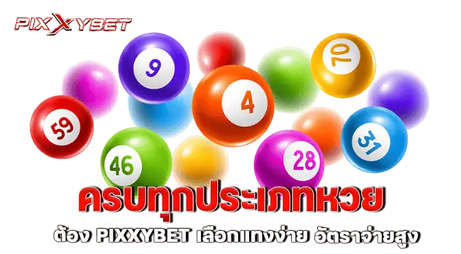 ครบทุกประเภทหวย ต้อง pixxybet เลือกแทงง่าย อัตราจ่ายสูง