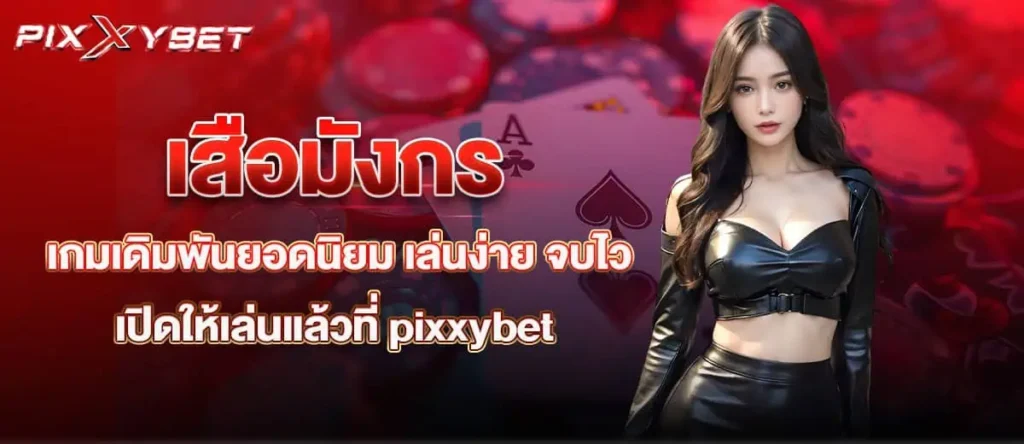 เสือมังกร เกมเดิมพันยอดนิยม เล่นง่าย จบไว เปิดให้เล่นแล้วที่ pixxybet