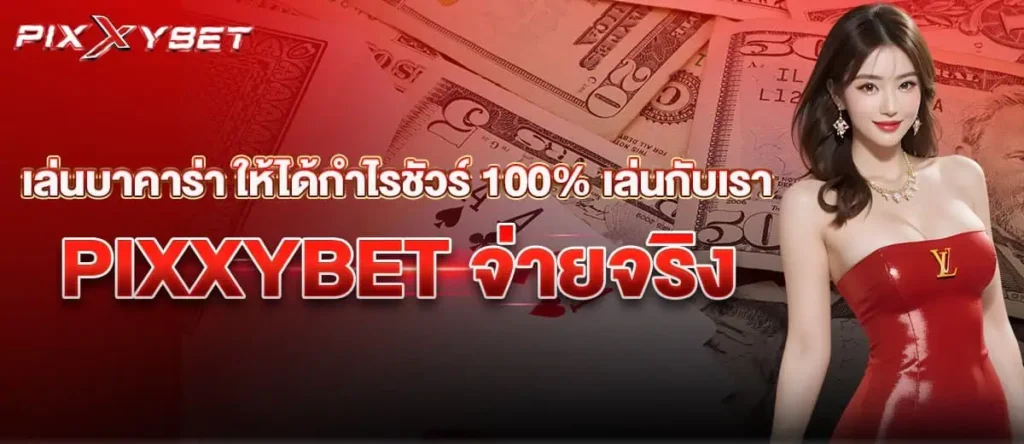 เล่นบาคาร่า ให้ได้กำไรชัวร์ 100% เล่นกับเรา PIXXYBET จ่ายจริง