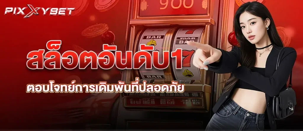 สล็อตอันดับ1 ตอบโจทย์การเดิมพันที่ปลอดภัย PIXXYBET