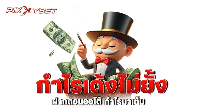 กำไรเด้งไม่ยั้ง ฝากถอนออโต้ กำไรมาเต็ม