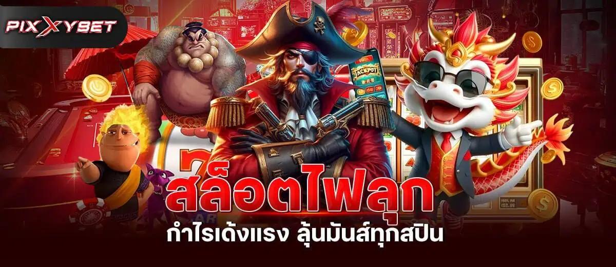 สล็อตไฟลุก กำไรเด้งแรง ลุ้นมันส์ทุกสปิน