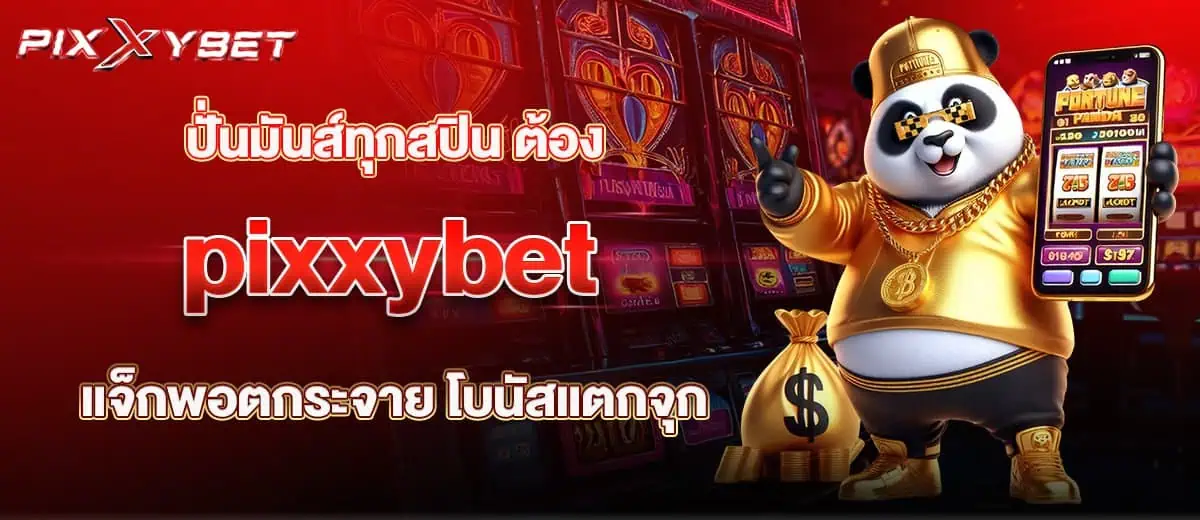ปั่นมันส์ทุกสปิน ต้องpixxybet แจ็กพอตกระจาย โบนัสแตกจุก