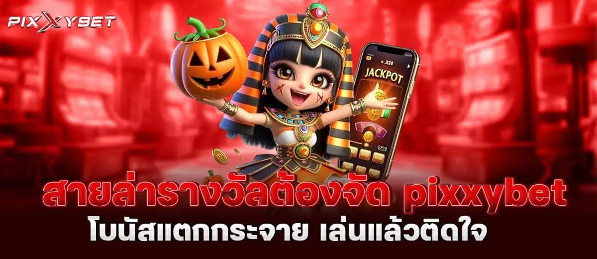 สายล่ารางวัลต้องจัด pixxybet โบนัสแตกกระจาย เล่นแล้วติดใจ