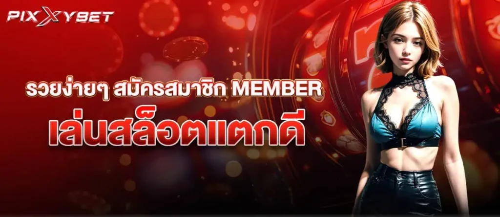 รวยง่ายๆ สมัครสมาชิก MEMBER เล่นสล็อตแตกดี pixxybet