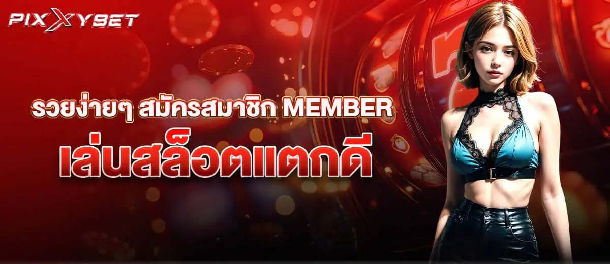 รวยง่ายๆ สมัครสมาชิก MEMBER เล่นสล็อตแตกดี pixxybet