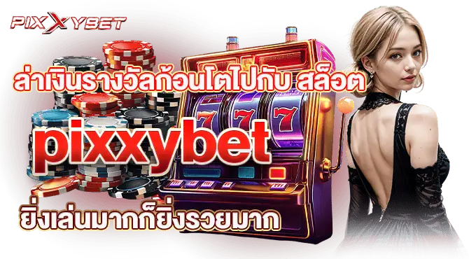 ล่าเงินรางวัลก้อนโตไปกับ สล็อต pixxybet ยิ่งเล่นมากก็ยิ่งรวยมาก