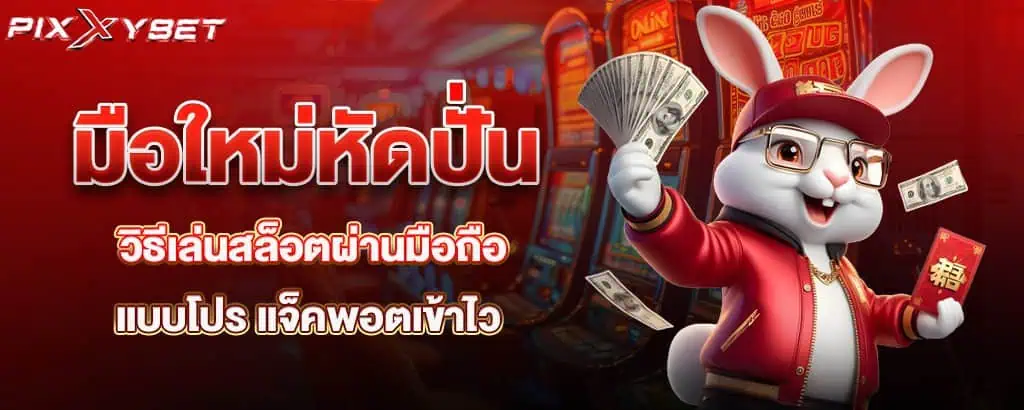 มือใหม่หัดปั่น วิธีเล่นสล็อตผ่านมือถือ แบบโปร แจ็คพอตเข้าไว