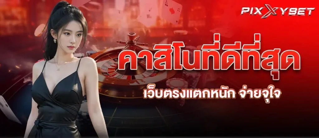 คาสิโนที่ดีที่สุด เว็บตรงแตกหนัก จ่ายจุใจ