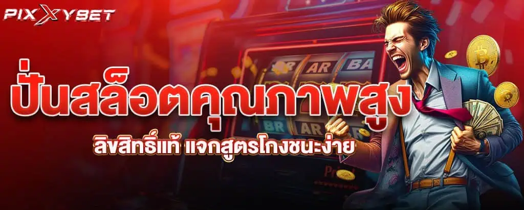 ปั่นสล็อตคุณภาพสูงลิขสิทธิ์แท้ แจกสูตรโกงชนะง่าย