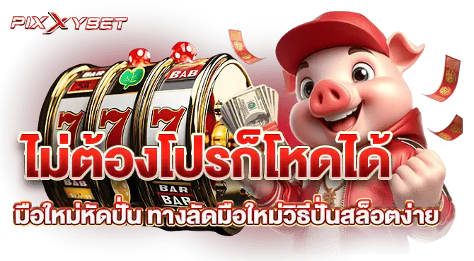 ไม่ต้องโปรก็โหดได้ มือใหม่หัดปั่น ทางลัดมือใหม่วิธีปั่นสล็อตง่าย